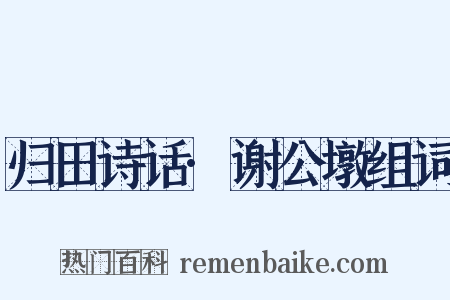 归田诗话·谢公墩组词是什么意思的图片